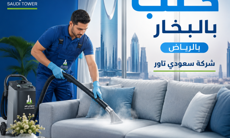 شركة تنظيف كنب بالبخار بالرياض
