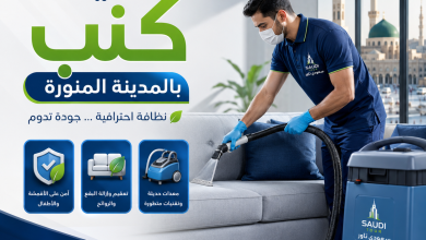 افضل شركة تنظيف كنب بالمدينة المنورة