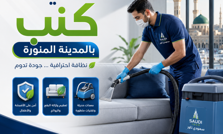 افضل شركة تنظيف كنب بالمدينة المنورة