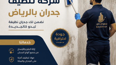 شركة تنظيف جدران بالرياض
