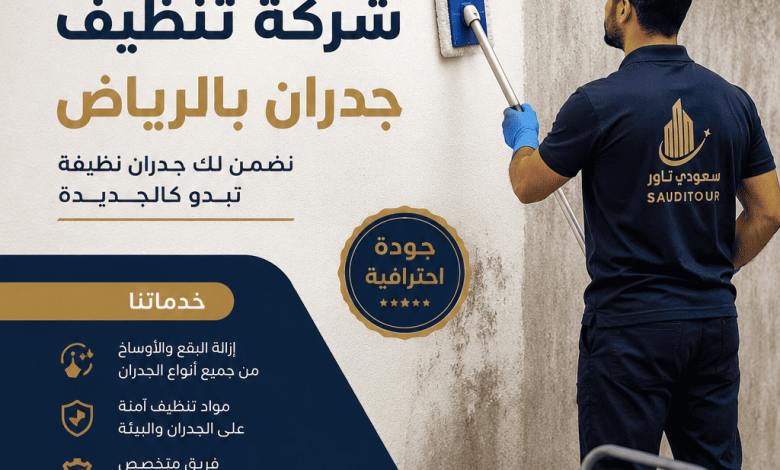 شركة تنظيف جدران بالرياض