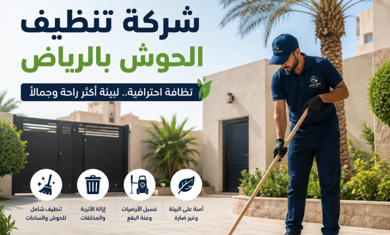 شركة تنظيف الحوش بالرياض
