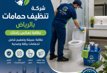 شركة تنظيف حمامات بالرياض