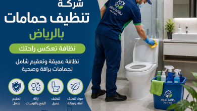 شركة تنظيف حمامات بالرياض