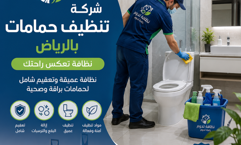 شركة تنظيف حمامات بالرياض