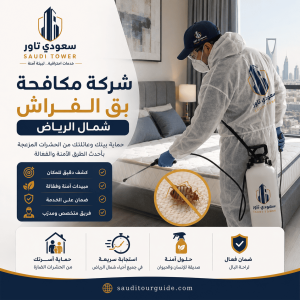 شركة مكافحة بق الفراش شمال الرياض