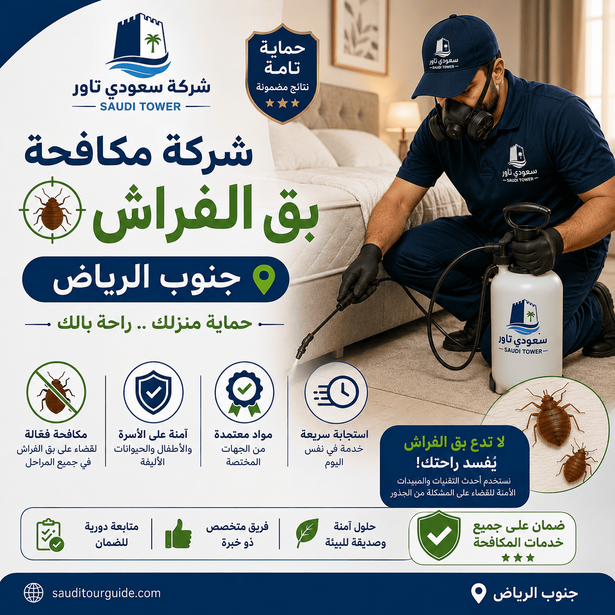 شركة مكافحة بق الفراش جنوب الرياض