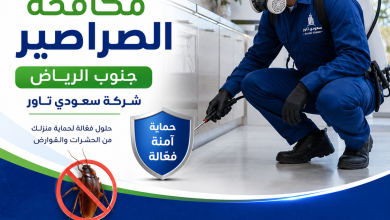 شركة مكافحة الصراصير جنوب الرياض