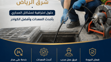 شركة تسليك مجاري شرق الرياض