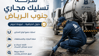 شركة تسليك مجاري جنوب الرياض