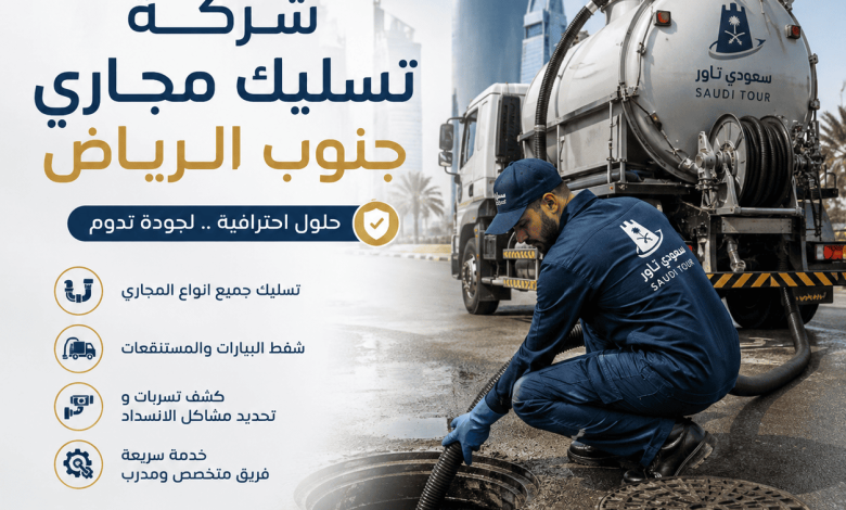 شركة تسليك مجاري جنوب الرياض