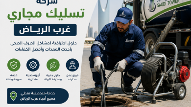 شركة تسليك مجاري غرب الرياض