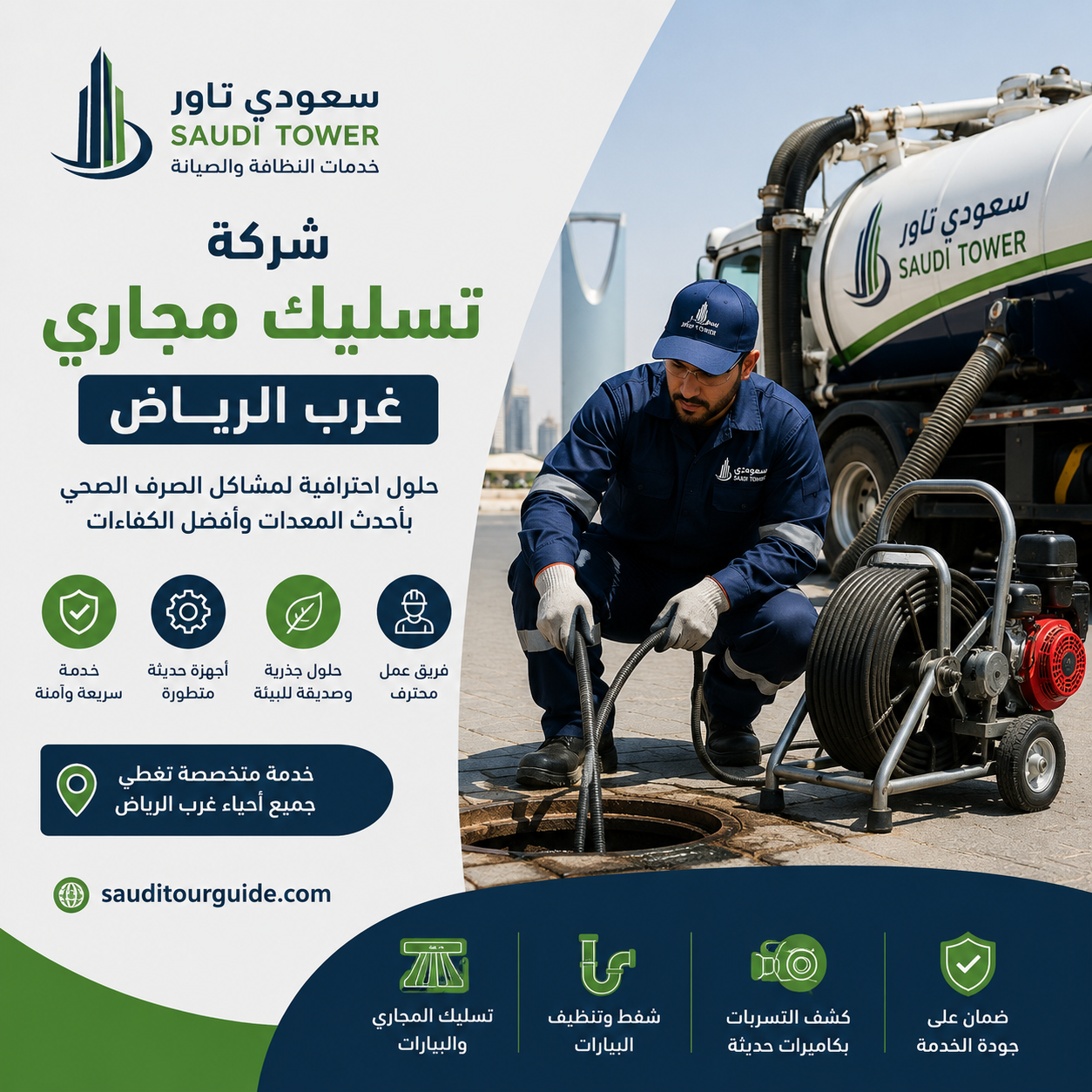 شركة تسليك مجاري غرب الرياض
