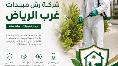 شركة رش مبيدات غرب الرياض