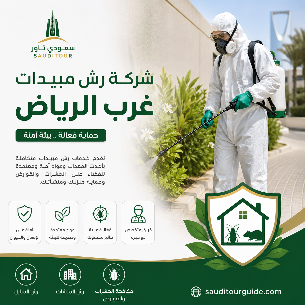 شركة رش مبيدات غرب الرياض
