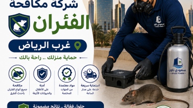 شركة مكافحة الفئران غرب الرياض