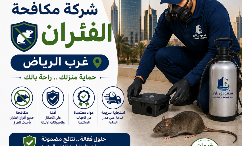 شركة مكافحة الفئران غرب الرياض