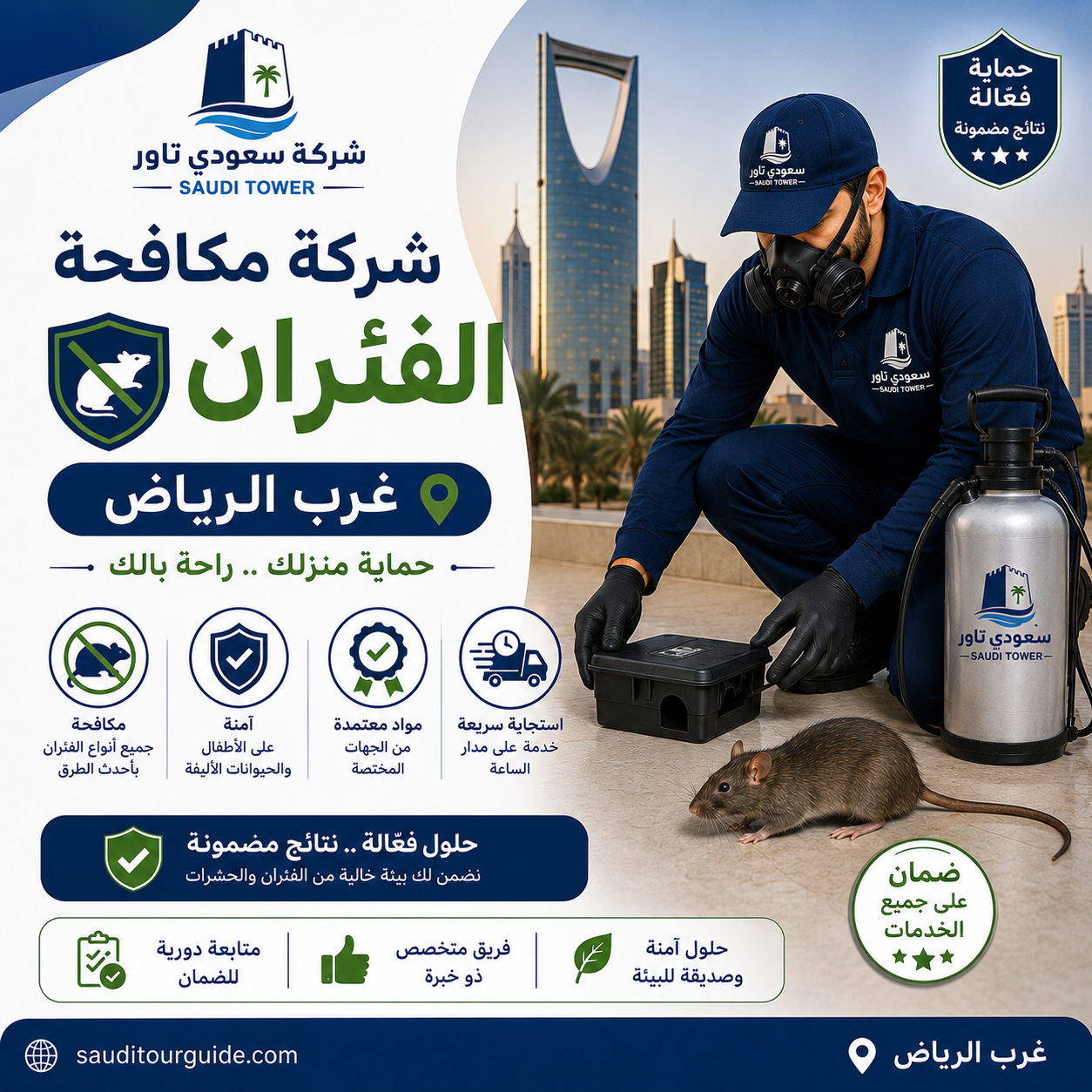 شركة مكافحة الفئران غرب الرياض