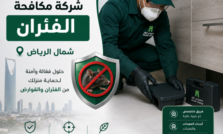 شركة مكافحة الفئران شمال الرياض