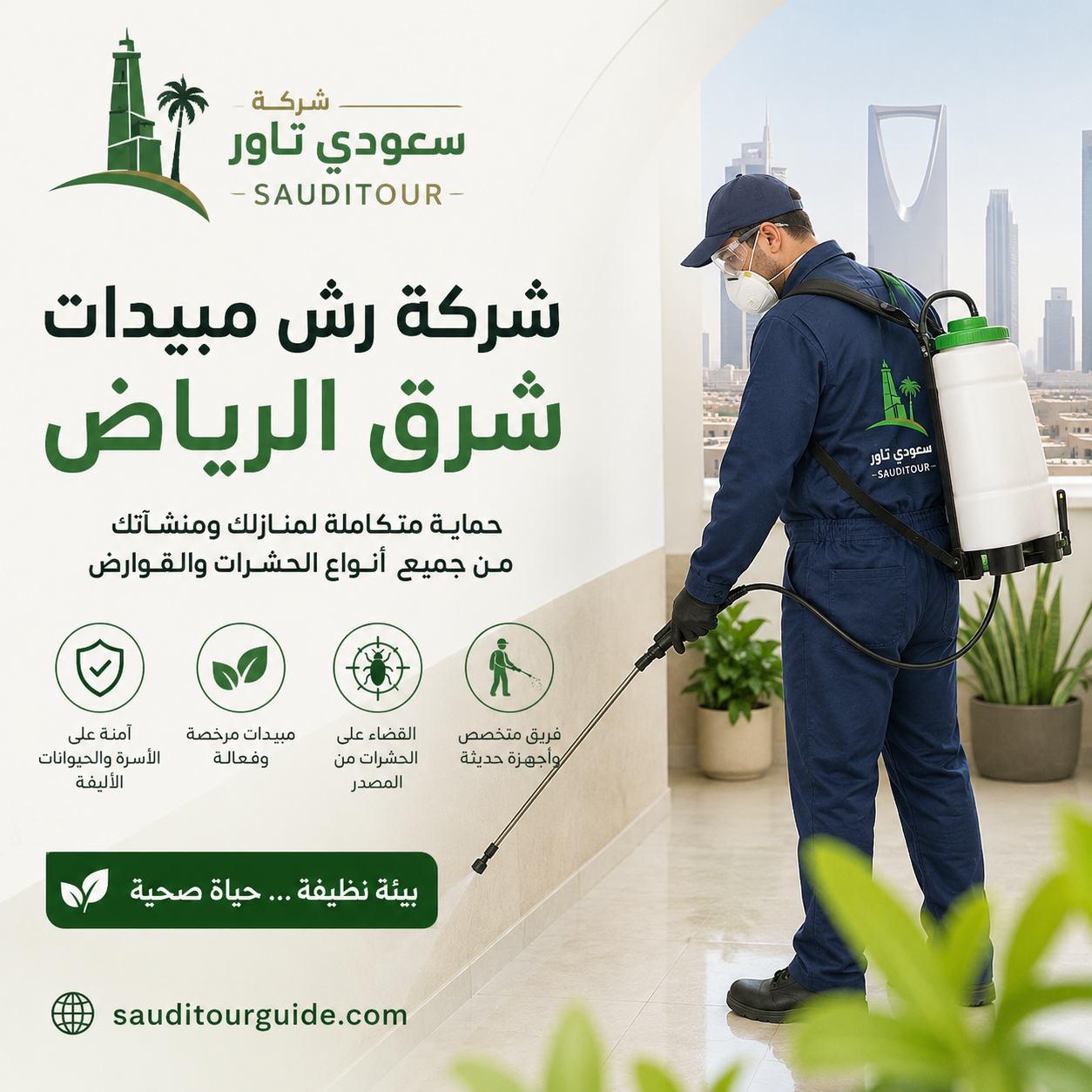 شركة رش مبيدات شرق الرياض