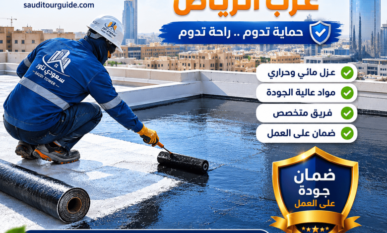 شركة عزل أسطح غرب الرياض