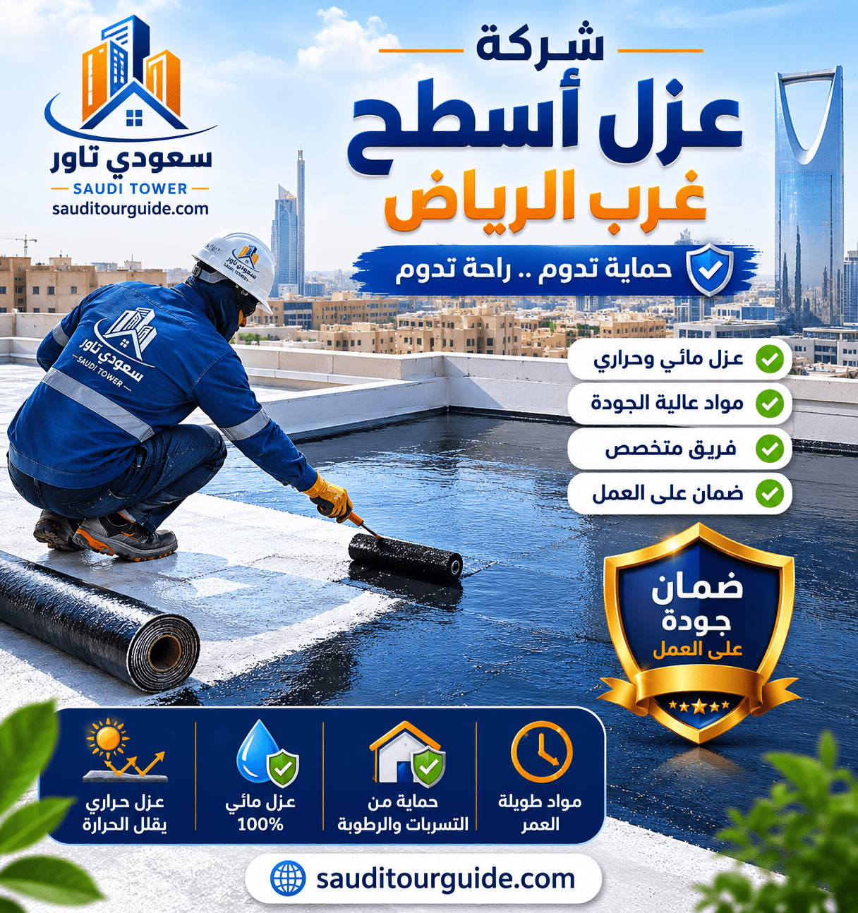 شركة عزل أسطح غرب الرياض
