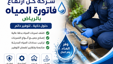شركة حل ارتفاع فاتورة المياه بالرياض