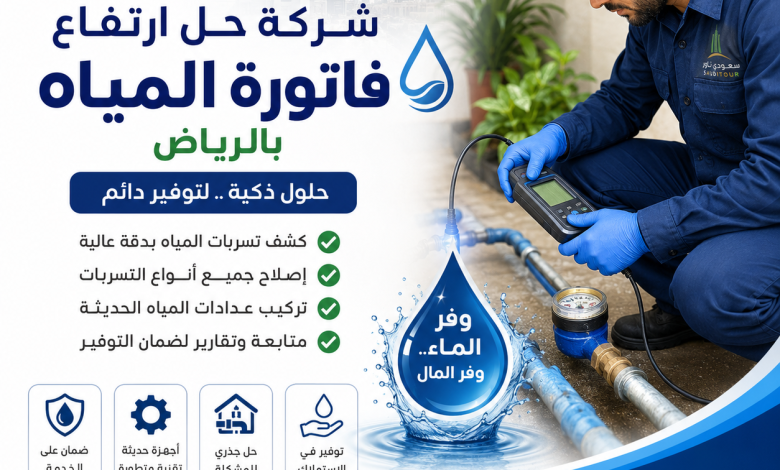 شركة حل ارتفاع فاتورة المياه بالرياض