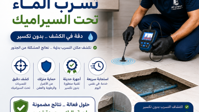 تسرب الماء تحت السيراميك