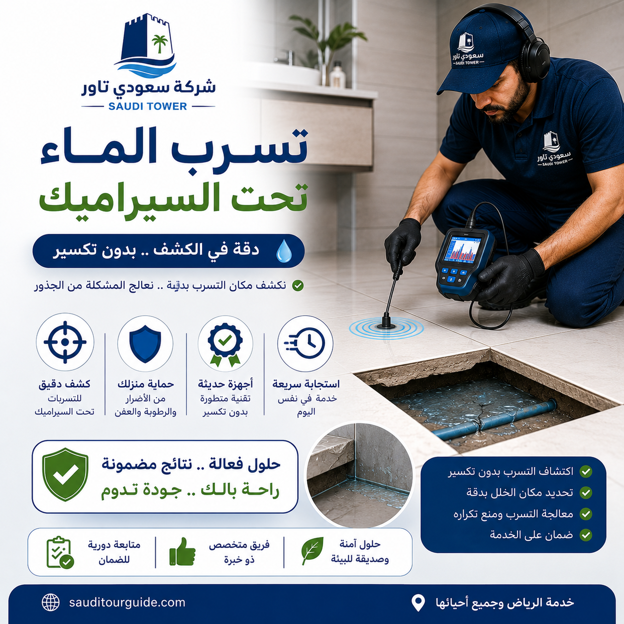تسرب الماء تحت السيراميك
