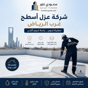 شركة عزل أسطح غرب الرياض