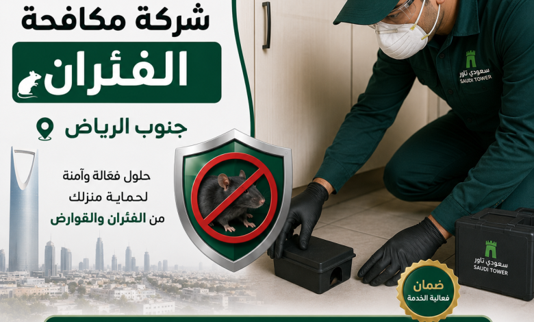 شركة مكافحة الفئران جنوب الرياض