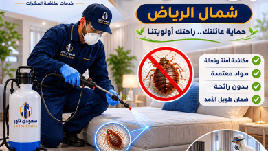 شركة مكافحة بق الفراش شمال الرياض