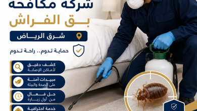 شركة مكافحة بق الفراش شرق الرياض
