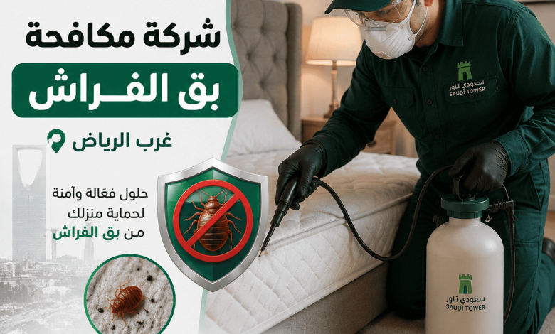 شركة مكافحة بق الفراش غرب الرياض