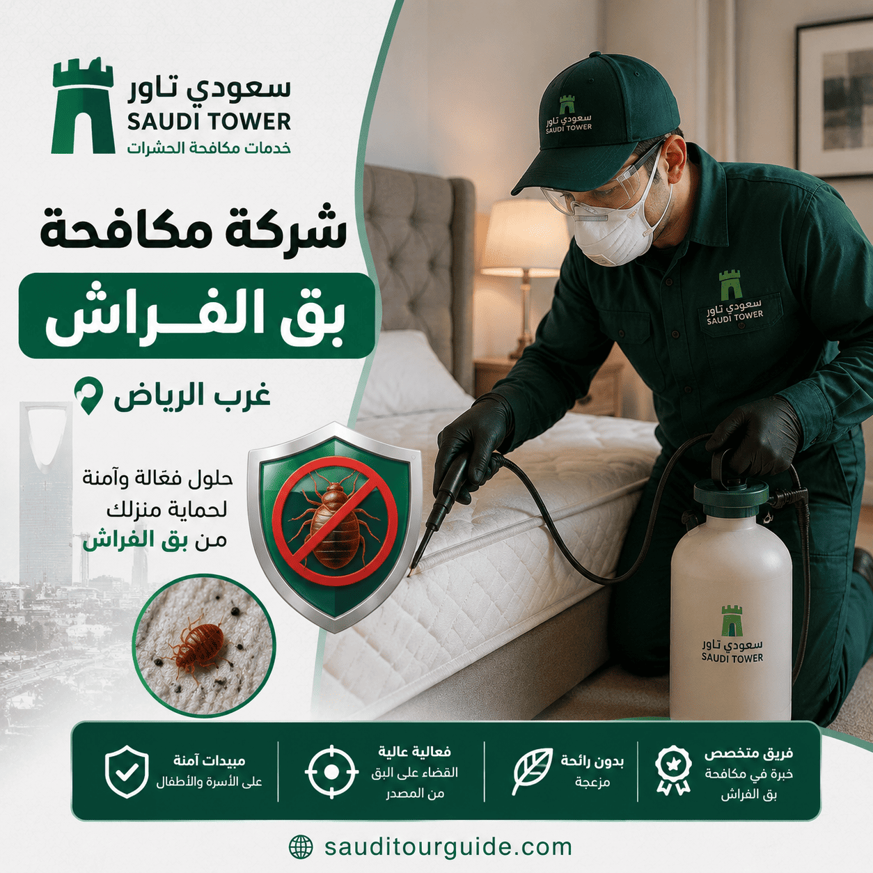 شركة مكافحة بق الفراش غرب الرياض