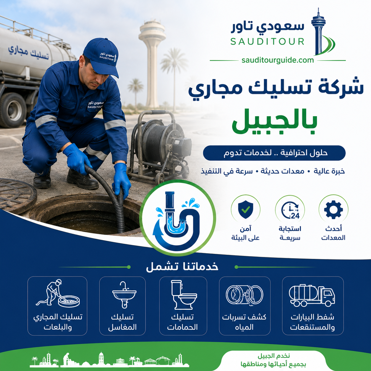 شركة تسليك مجاري بالجبيل