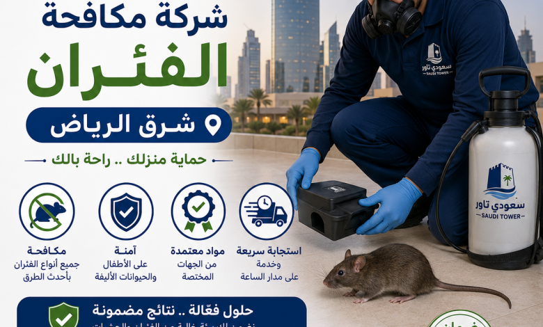 شركة مكافحة الفئران شرق الرياض