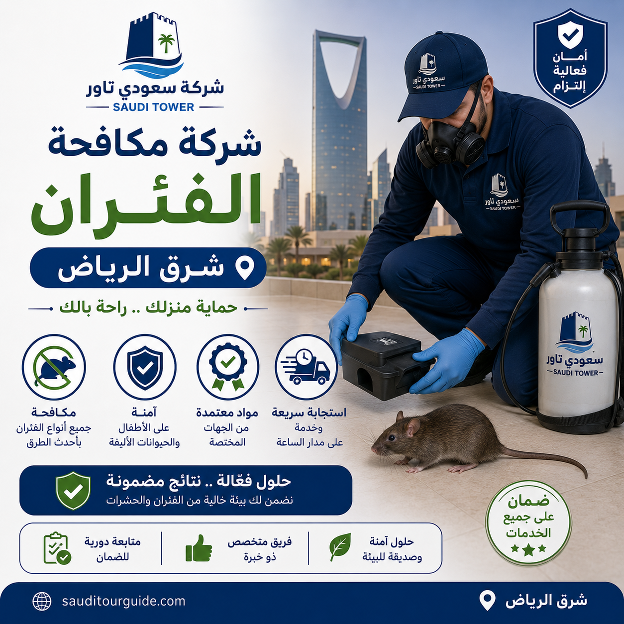 شركة مكافحة الفئران شرق الرياض