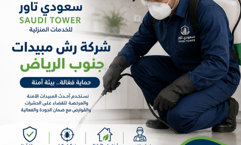 شركة رش مبيدات جنوب الرياض