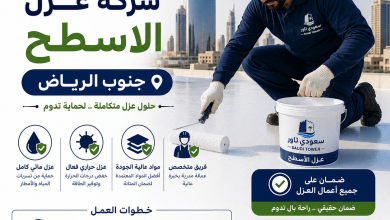 شركة عزل اسطح جنوب الرياض