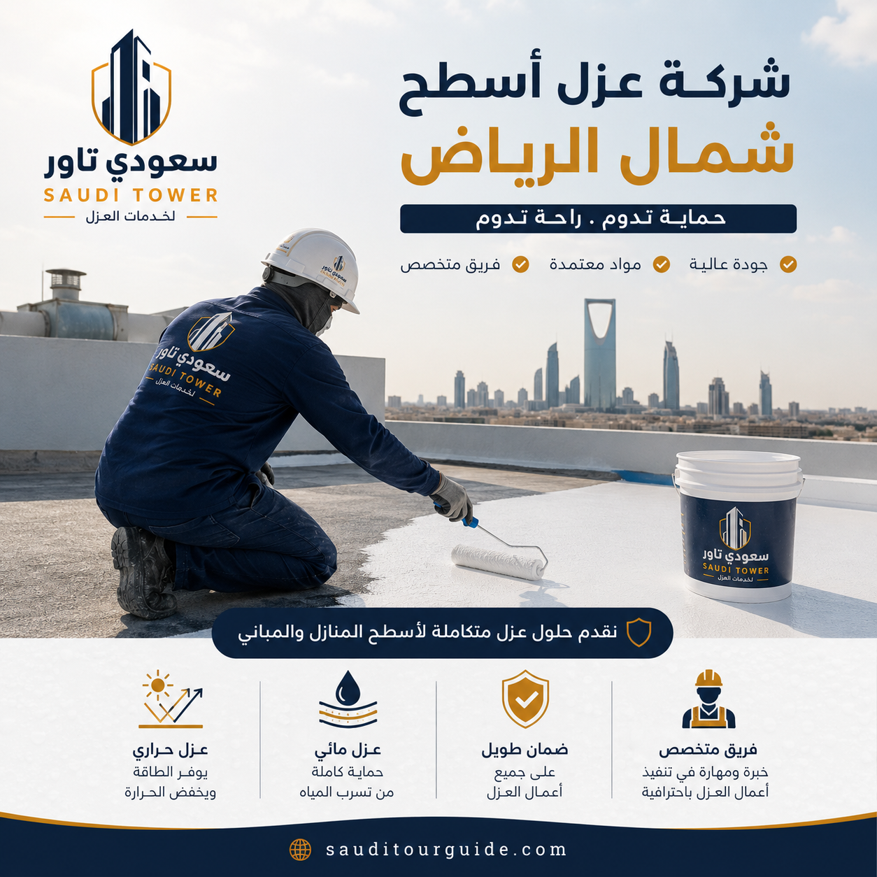 شركة عزل اسطح شمال الرياض