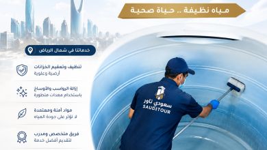 شركة تنظيف خزانات شمال الرياض