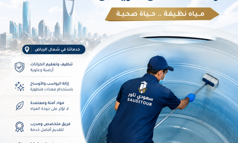 شركة تنظيف خزانات شمال الرياض