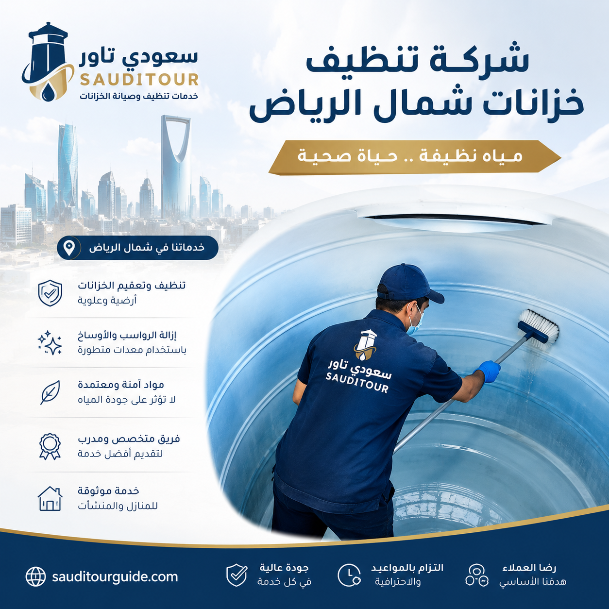 شركة تنظيف خزانات شمال الرياض