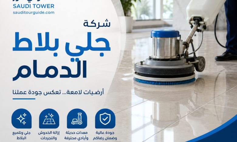 شركة جلي بلاط الدمام