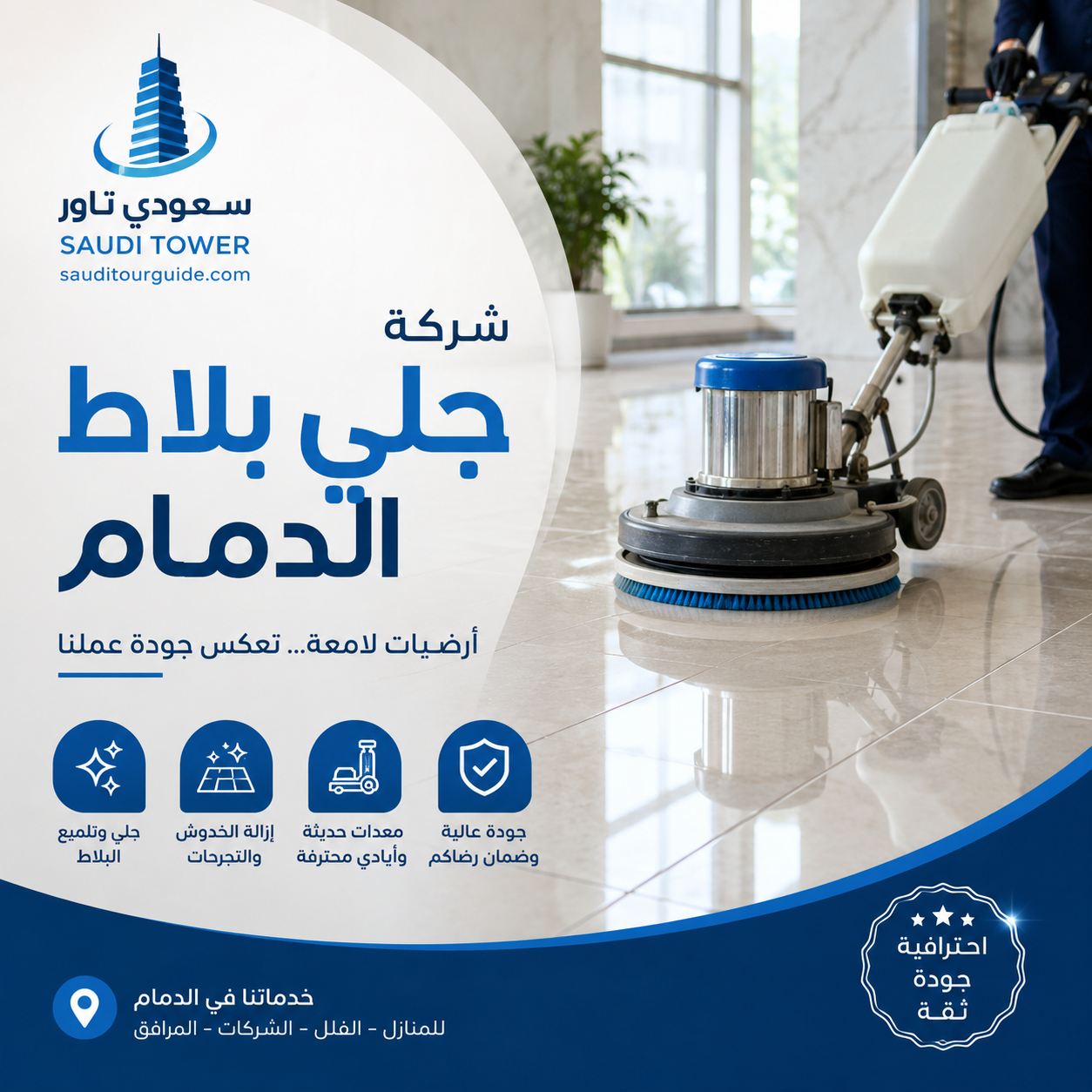 شركة جلي بلاط الدمام
