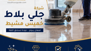 شركة جلي بلاط بخميس مشيط