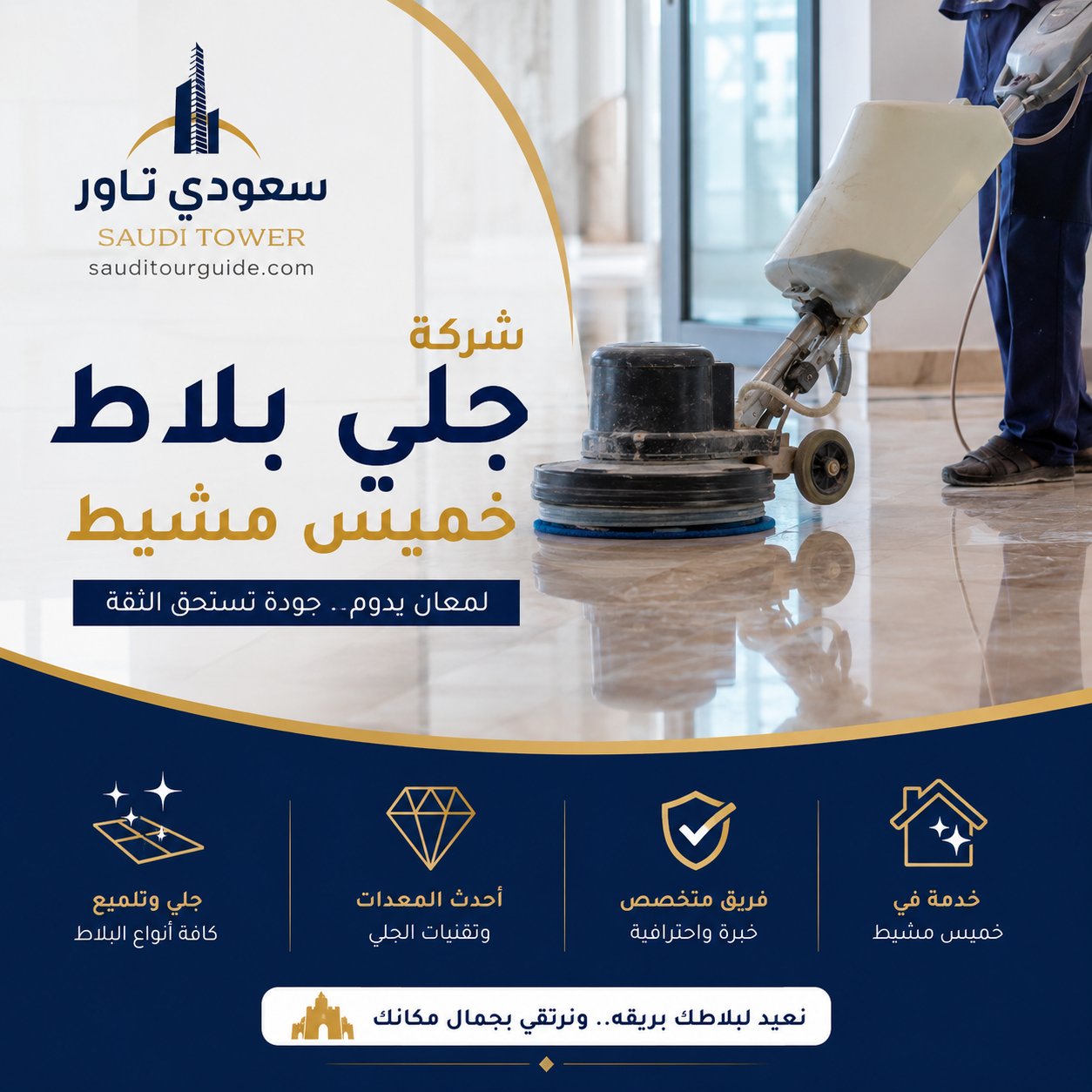 شركة جلي بلاط بخميس مشيط