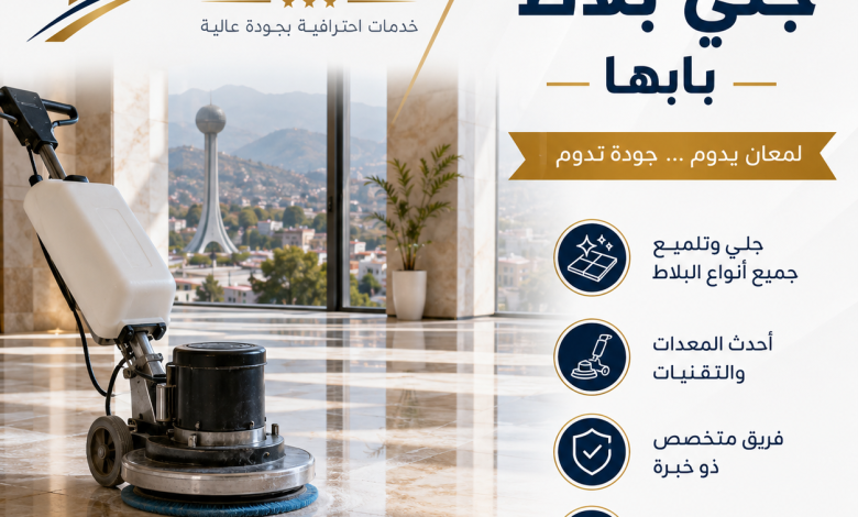 شركة جلي بلاط بأبها